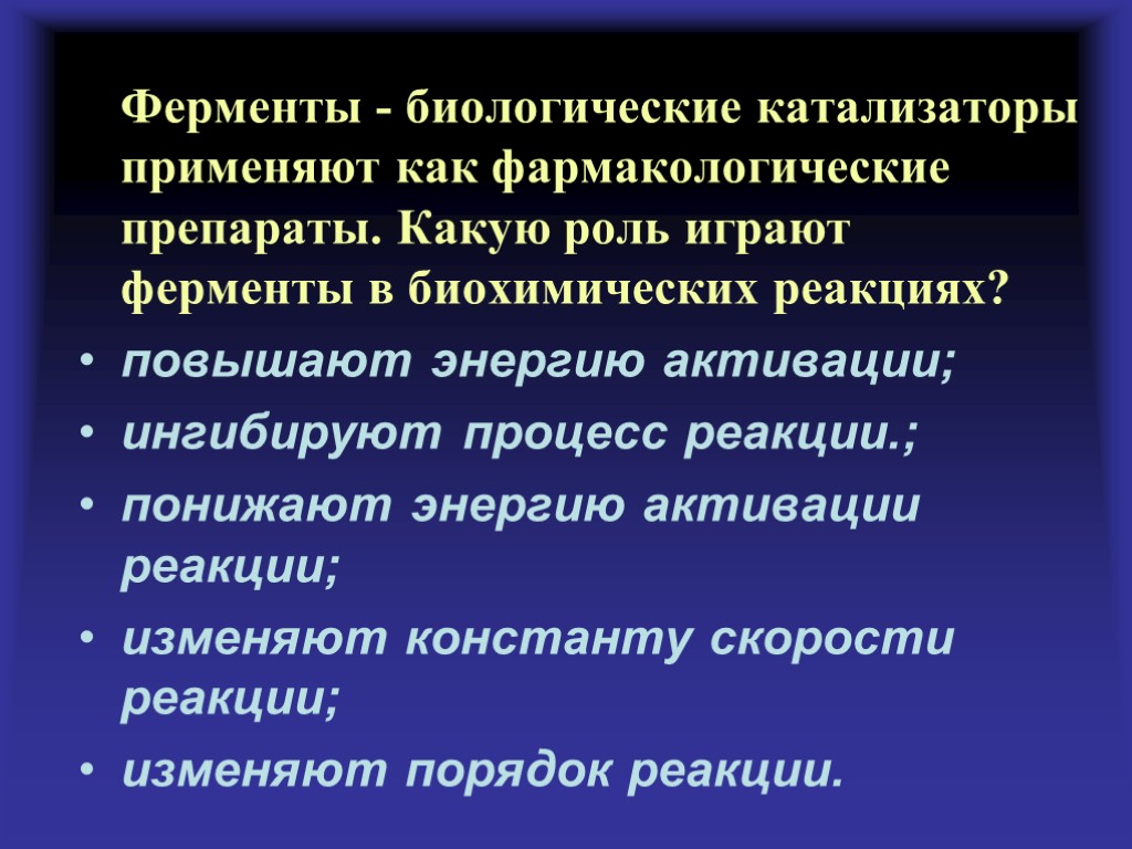 Ферменты - биологические катализаторы применяют как фармакологические препараты. Какую роль играют ферменты в биохимических